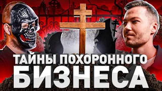 ⚰️ ЖЕСТОКАЯ ПРАВДА О ПОХОРОННОМ БИЗНЕСЕ: ОГРОМНЫЕ ДОХОДЫ, БАНДИТЫ ИЗ 90-Х И ВОЙНЫ КОНКУРЕНТОВ