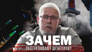 ЗАЧЕМ ОБСТРЕЛИВАЮТ ШЕБЕКИНО. ПЯТАЯ КОЛОННА И ДИВЕРСАНТЫ. СЕРГЕЙ ПЕРЕСЛЕГИН