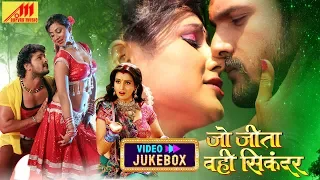 Khesari Lal Yadav Video Song Jukebox | Jo Jeeta Wo Hi Sikandar | Bhojpuri Songs