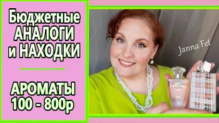 🌟Бюджетные АРОМАТЫ на ЛЕТО🌺АНАЛОГ люкса💥ДЕШЕВАЯ цена - ДОРОГОЙ аромат #бюджетный_аромат  [JANNA FET]