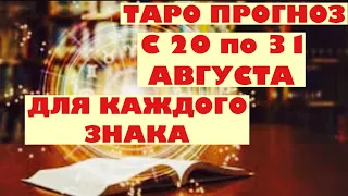 С 20 по 31 АВГУСТА ТАРО ПРОГНОЗ ДЛЯ КАЖДОГО ЗНАКА 🧩🍀кому повезёт? #прогноз