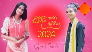 Part 1 | සඳ කුමරා සහ කුමරිය 2024 | Grand Finale | 13 04 2024