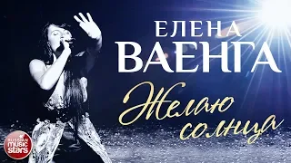 ЕЛЕНА ВАЕНГА ☀ ЖЕЛАЮ СОЛНЦА ☀ КОНЦЕРТ В КОНЦЕРТНОМ ЗАЛЕ "МИР"  ☀2009 ГОД ☀