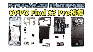 【爱玩客】「爱·拆」OPPO Find X3 Pro拆解：除了振动马达差点意思，其他配置都是旗舰级