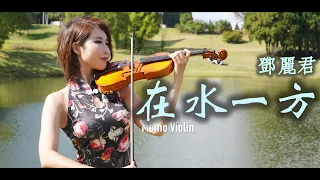 在水一方 - 鄧麗君 小提琴(Violin Cover by Momo) 綠草蒼蒼 白霧茫茫 有位佳人 在水一方