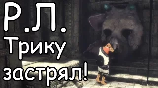 Трику застрял ► The Last Guardian ► Реакции летсплейщиков S09E01