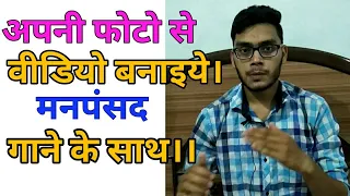 अपनी फोटो से वीडियो बनाये गाना के साथ? Apni photos se video  kaise banaye song ke sath | 2022