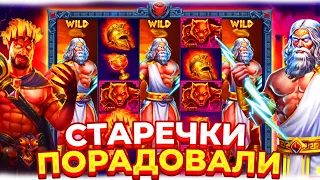 ОТЛИЧНЫЙ ЗАНОС ОТ СТАРИЧКОВ В ZEUS VS HADES! заносы в zeus vs hades!