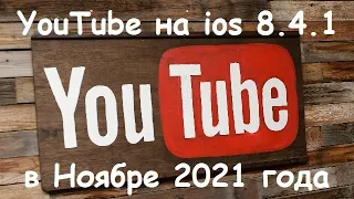 YouTube на ios 8.4.1 в Ноябре 2021 года