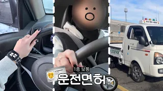 🚛운전면허 브이로그ㅣ만 20세 여성의 ‘1종 보통’ 증명사진부터 면허 취득까지🙋🏻🪪ㅣ기능 백점 영상ㅣ뉴강동운전면허학원ㅣ안전교육ㅣ필기시험ㅣ도로주행ㅣ도봉운전면허시험장ㅣ강남