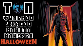 ТОП | Сборка легендарной кинокартины Хеллоуин | Halloween | Трейлеры | Постеры | HD 1080P