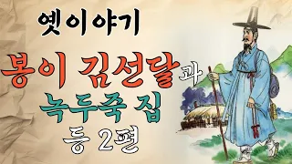 [옛이야기] 봉이 김선달과 녹두죽 집, 서울 구경 나선 봉이 김선달 | 왜 봉이 김선달이 됐을까요? | #설화 #민담 #오디오북 #전설 #고전 #옛이야기 #수면동화 #전래