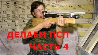 САМОДЕЛЬНАЯ ПСП ПНЕВМАТИКА  ЧАСТЬ 4