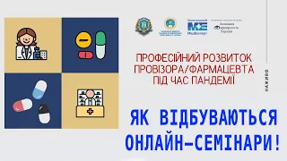 Як відбуваються Онлайн-семінари! Професійний розвиток провізора фармацевта під час пандемії