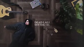 DEAD LALI — «Мои чувства» (Official Audio)