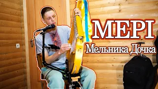 Мандри - Мельника дочка - bandura cover - andriy_biliy