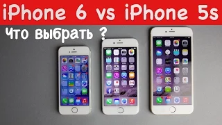 iPhone 6 vs iPhone 5s : что выбрать ?