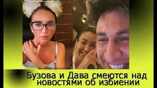 Видео как Бузова и Манукян смеются над новостями о ее избиении /Дава и Бузова/танцы со звездами/тнт