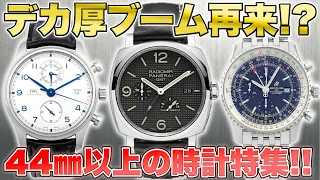 【腕時計】大きくて分厚い、パワフルな腕時計5選!!【ウブロ】【パネライ】【IWC】【ブライトリング】【タグホイヤー】【OKURA】