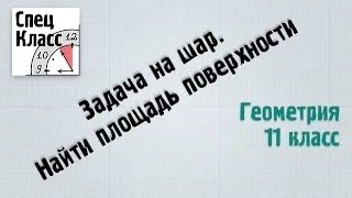 Задача на шар. Найти площадь поверхности - bezbotvy