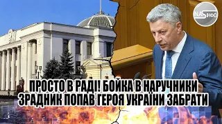 Просто в Раді! Бойка в наручники - зрадник попав. Героя України забрати - терміновий наказ. ОПЗЖ