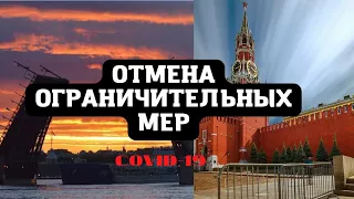 Снятие ограничительных мер в Москве и Санкт-Петербурге. Отмена QR-кодов с 3 и 4 марта 2022 года.