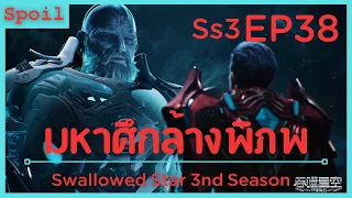 สปอยอนิเมะ Tunshi Xingkong Swallowed Star Ss3 ( มหาศึกล้างพิภพ ) EP38 ( สมบัติล่อเป้า )