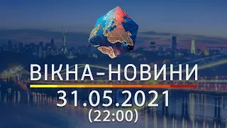 Вікна-новини. Выпуск от 31.05.2021 (22:00)