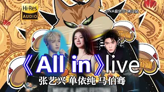 单依纯张艺兴马伯骞DNA音乐节《All in》Live！字幕版！DNA音乐联盟 潜入海底飞入云际 I'm waiting 歌曲风格以流行和R&B为主基调，「If I go，All in」一起全力以赴