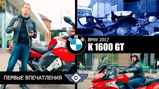 BMW K 1600 GT 2017  - первые впечатления