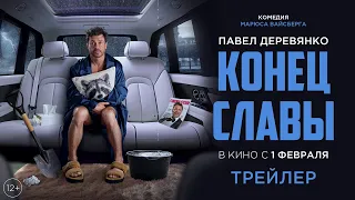 Конец Славы | Трейлер | Смотрите в кино с 1 февраля