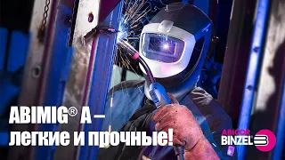 ABIMIG® A – легкие и прочные!