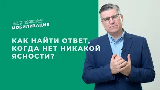 Частичная мобилизация. Как найти ответ, когда нет ясности?