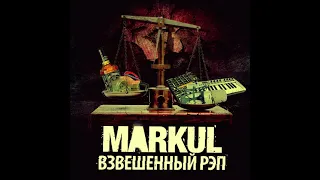 MARKUL - Ничего кроме смеха [2011]