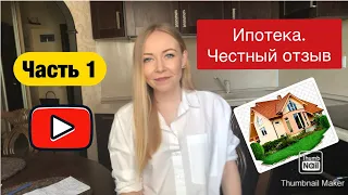 Ипотека. Моя история. Часть 1