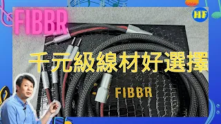 【#發燒線材】FIBBR 音頻發燒線：Snowflake 冰晶系列，電源線，RCA訊號線，喇叭線 （cc 字幕） #Fibbr #Lee38