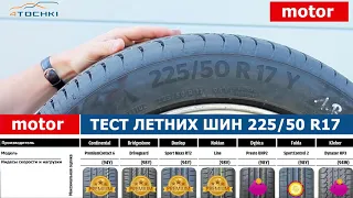 Motor - тест летних шин 225/50 R17 2018 на 4 точки. Шины и диски 4точки - Wheels & Tyres