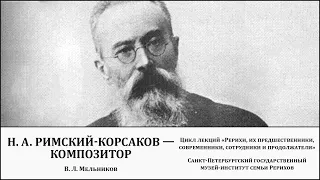 Лекция «Николай Андреевич Римский-Корсаков»