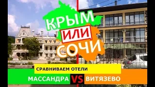 Массандра VS Витязево | Сравниваем отели! Крым или Кубань - что лучше в 2019?
