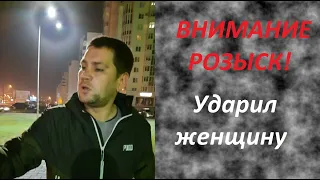 Помогите найти и идентифицировать ябатьку-драчуна, напавшего на женщину