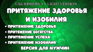 Притяжение здоровья и изобилия. Версия для мужчин | Саблиминал | Light Version