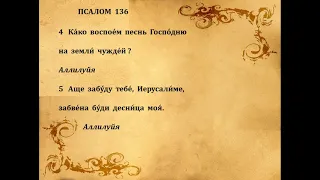 136  ПСАЛОМ  ПЕНИЕ  С  ТЕКСТОМ
