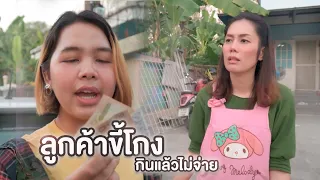 ลูกค้าขี้โกง กินแล้วไม่อยากจ่าย | หนังสั้น Pakbung Films