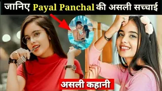 Payal Panchal की असली कहानी😱/  Payal Panchal Lifestyle/ Biography/ Viral video/ Boyfriend/ Relation