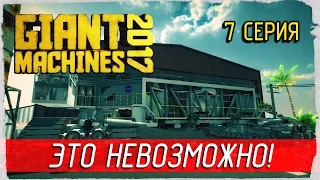 🚜 Giant Machines 2017 -7- ЭТО НЕВОЗМОЖНО! [Прохождение на русском]