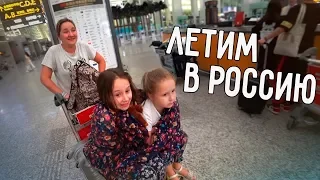 ЛЕТИМ В РОССИЮ ✈️ НА ДАЧУ К ТАТЬЯНЕ АНАТОЛЬЕВНЕ 😍