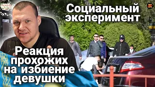 Реакция на Социальный эксперимент избиение девушки реакция в Казахстане!Город Тараз реакция жителей.