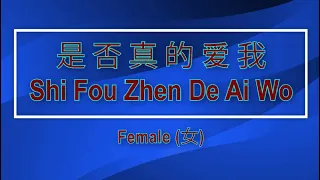 是否真的愛我  【卡拉OK (女)】《KTV KARAOKE》 - Shi Fou Zhen De Ai Wo Karaoke (Female)