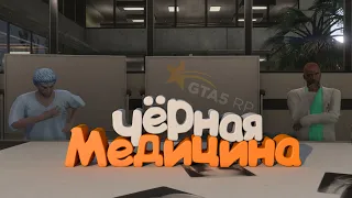 ЧЁРНАЯ МЕДИЦИНА В ГТА 5 РП | GTA 5 RP (Burton)