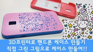 3D프린터로 핸드폰 케이스 만들기, 직접 그린 그림으로 폰케이스를 만들 수 있다?? (Making a phone case with a 3D printer)